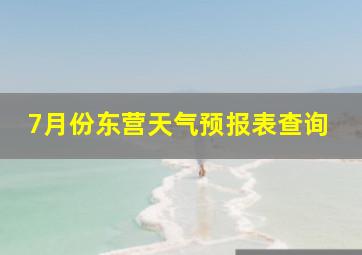 7月份东营天气预报表查询