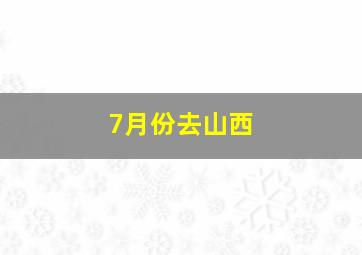 7月份去山西