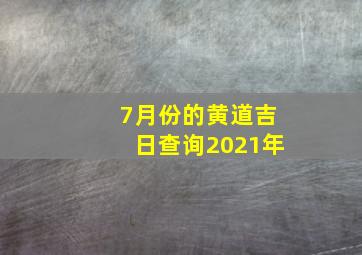 7月份的黄道吉日查询2021年