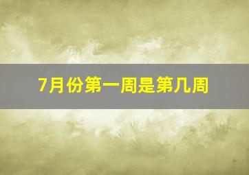 7月份第一周是第几周