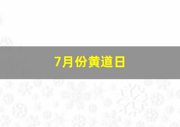 7月份黄道日