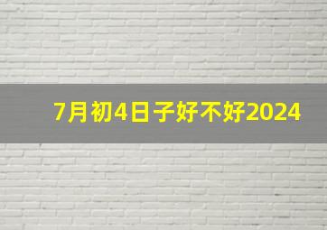 7月初4日子好不好2024