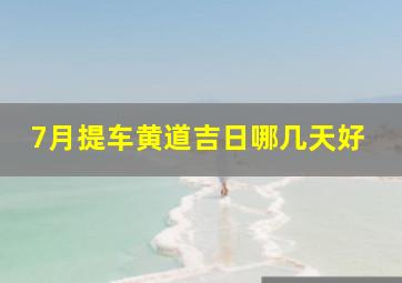 7月提车黄道吉日哪几天好