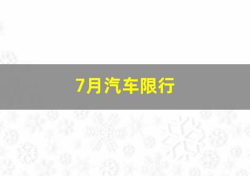 7月汽车限行