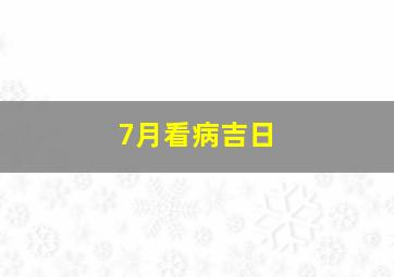 7月看病吉日