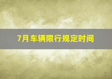 7月车辆限行规定时间