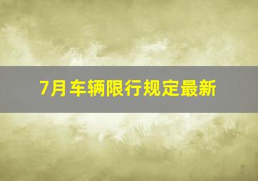 7月车辆限行规定最新