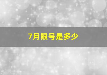 7月限号是多少