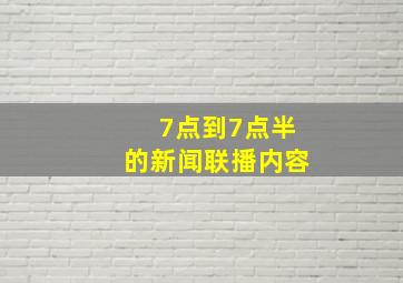 7点到7点半的新闻联播内容