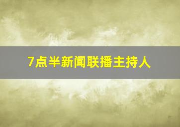 7点半新闻联播主持人