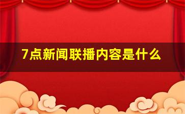 7点新闻联播内容是什么