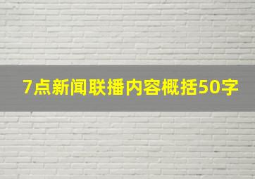 7点新闻联播内容概括50字