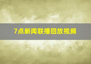 7点新闻联播回放视频