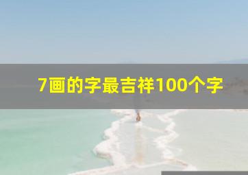 7画的字最吉祥100个字