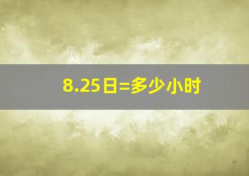 8.25日=多少小时