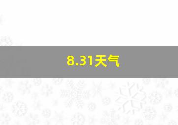 8.31天气