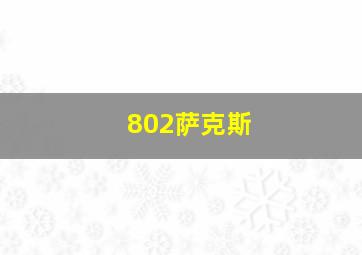 802萨克斯