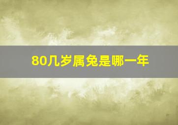 80几岁属兔是哪一年