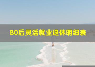 80后灵活就业退休明细表