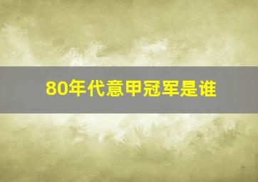 80年代意甲冠军是谁