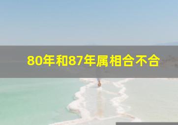 80年和87年属相合不合