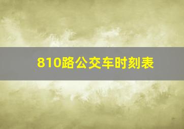 810路公交车时刻表