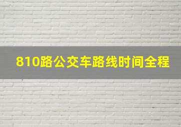 810路公交车路线时间全程