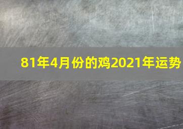 81年4月份的鸡2021年运势