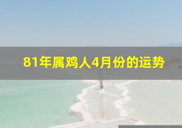 81年属鸡人4月份的运势