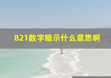 821数字暗示什么意思啊