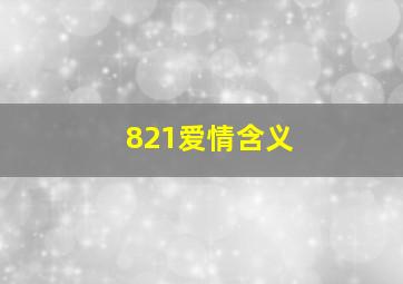 821爱情含义