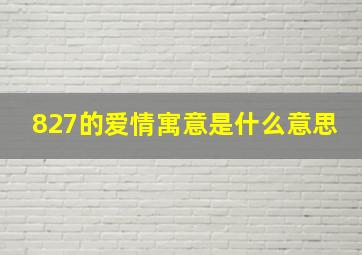 827的爱情寓意是什么意思