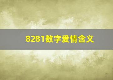 8281数字爱情含义