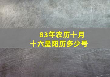 83年农历十月十六是阳历多少号