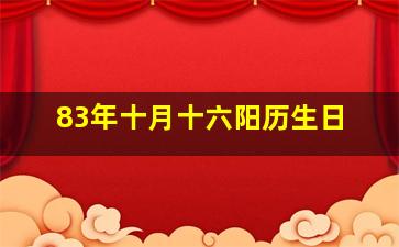 83年十月十六阳历生日