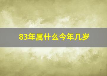 83年属什么今年几岁