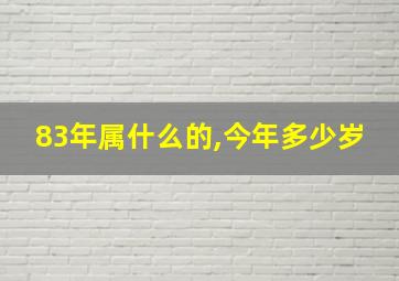 83年属什么的,今年多少岁