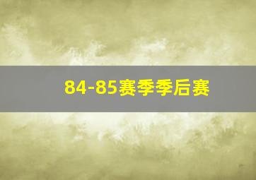 84-85赛季季后赛