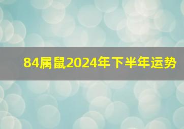 84属鼠2024年下半年运势