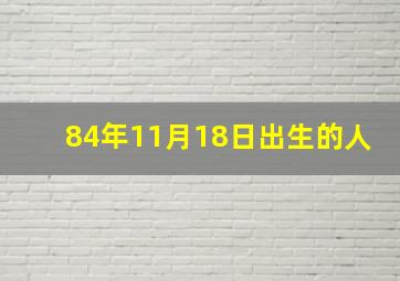 84年11月18日出生的人