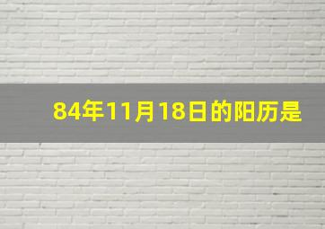 84年11月18日的阳历是