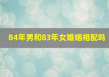 84年男和83年女婚姻相配吗