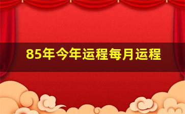 85年今年运程每月运程