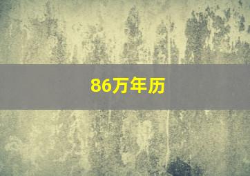 86万年历