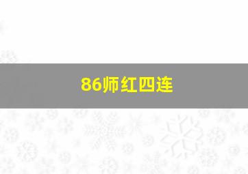 86师红四连