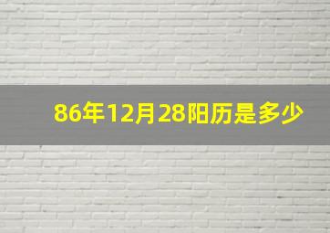 86年12月28阳历是多少