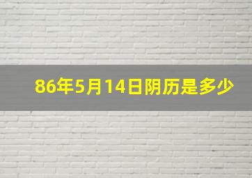 86年5月14日阴历是多少