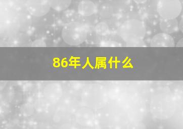 86年人属什么