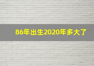 86年出生2020年多大了