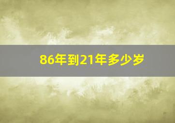 86年到21年多少岁